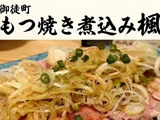 御徒町『もつ焼き煮込み楓 御徒町店』｜も…