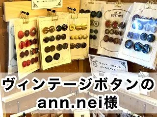 【ヴィンテージボタンのann.nei様】
