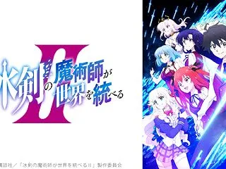 冰剣の魔術師が世界を統べる 4話 『世界…