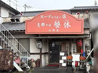 【岡山市中区】曹源寺口交差点ちかくの「支…