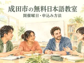 成田市の無料日本語教室｜外国人の同僚や家…