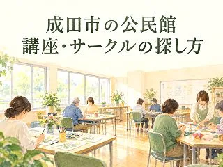 成田市の公民館講座・サークルの探し方｜料…