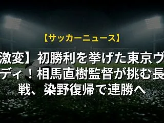 【激変】初勝利を挙げた東京ヴェルディ！相…