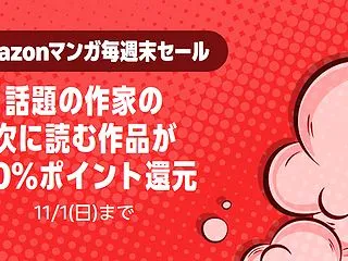 Amazon、週末のお楽しみ「マンガ毎週…