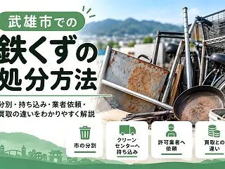 武雄市で鉄くずを処分するなら｜市の分別・…
