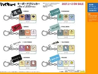 『ハイキュー!!』キーボードクリッカー