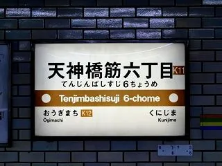 堺筋線・天神橋筋六丁目駅近くのホテル｜徒…