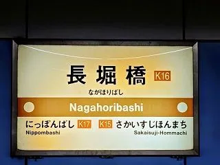 堺筋線・長堀橋駅近くのホテル｜徒歩10分…