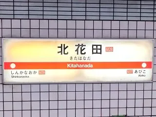 御堂筋線・北花田駅近くのホテル｜徒歩20…