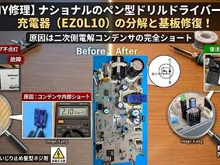 【DIY修理】ナショナルのペン型ドリルド…