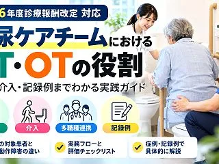 排尿ケアチームにおけるPT・OTの役割｜…
