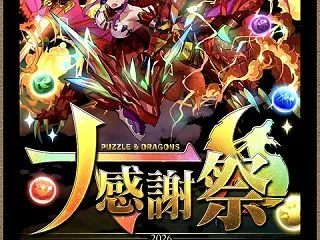 ２０２６大感謝祭イベント！