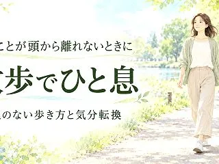 嫌なことを考え続けてしまうときは？散歩で…