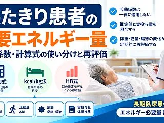 寝たきり患者の必要エネルギー量｜活動係数…