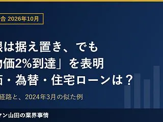 日銀は据え置きでも「物価2%到達」を表明…