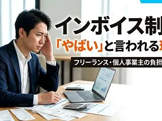 インボイス制度で負担が増える？「やばい」…
