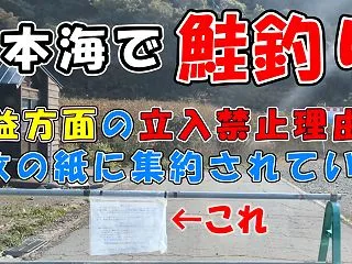 【日本海で鮭釣り】浜益方面の立入禁止理由…
