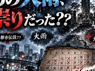 あの大雨、祟りだった？？