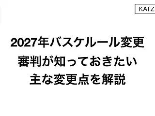 2027年バスケルール変更｜審判が知って…