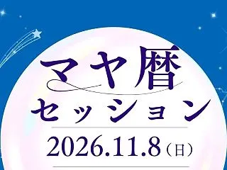 マヤ暦セッション