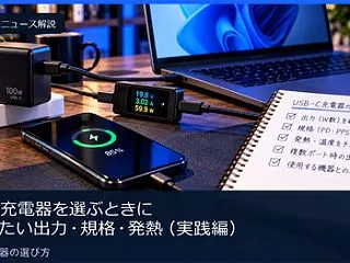 USB-C充電器を選ぶときに確認したい出…