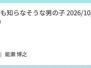 何も知らなそうな男の子 2026/10/…