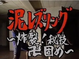 一の樹愛 泥レズリング