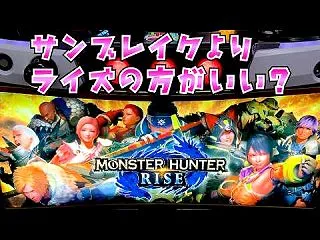 【モンハンライズ】サンブレイクよりこっち…