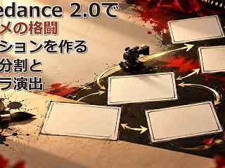 Seedance 2.0でアニメの格闘ア…
