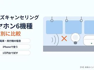 【PR】ノイズキャンセリングイヤホン6機…