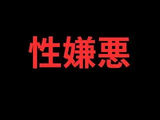 【悪法】ラブホテルで性交 → 約２か月後…