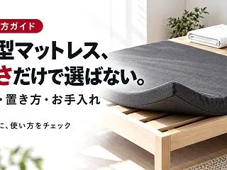 薄型マットレスは厚さだけで選ばない。硬さ…