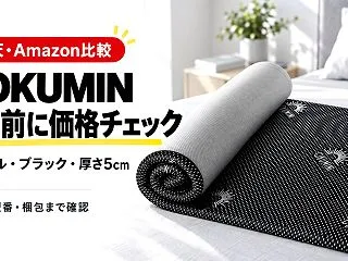 GOKUMIN「男のマットレス」は楽天・…