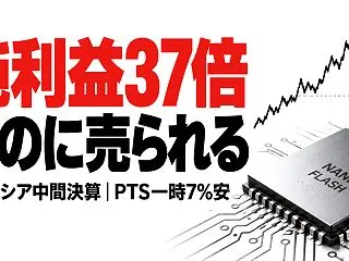 上期純利益37倍、それでもPTSで一時7…