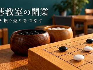 囲碁教室を開業するには？小さな碁盤・一局…