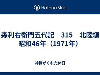 森利右衛門五代記 315 北陸編 昭和4…