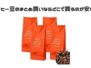 コーヒー豆をまとめ買い・箱買いするならど…
