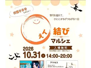 『〇（えん）結びマルシェ～世代を越えて、…