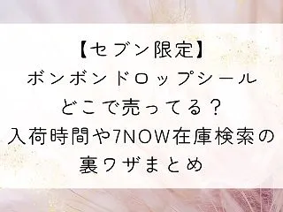 【セブン限定】ボンボンドロップシールどこ…