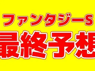 【ファンタジーS2026】自信の本命！過…