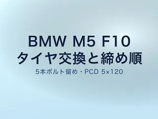 BMW M5 F10タイヤ交換 ジャッキ…
