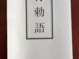 教育勅語発布の日