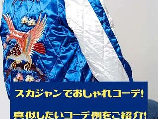 スカジャンでおしゃれコーデ！真似したいコ…