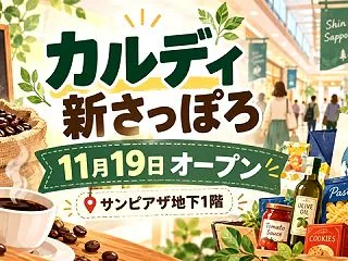 【札幌市厚別区】カルディ新さっぽろサンピ…
