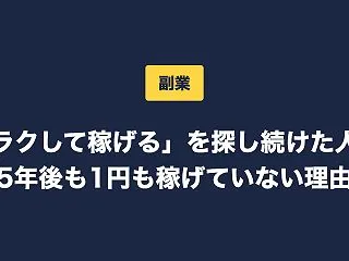 【副業】「ラクして稼げる」を探し続けた人…
