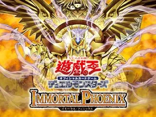 遊戯王最新情報 イモータル・フェニックス…