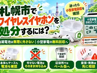 【札幌市】ワイヤレスイヤホンは何ごみ？充…