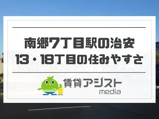 南郷7・13・18丁目駅の治安は？賃貸の…