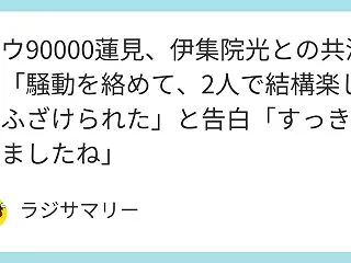ダウ90000蓮見、伊集院光との共演は「…