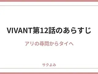 VIVANT第12話のあらすじは？アリの…